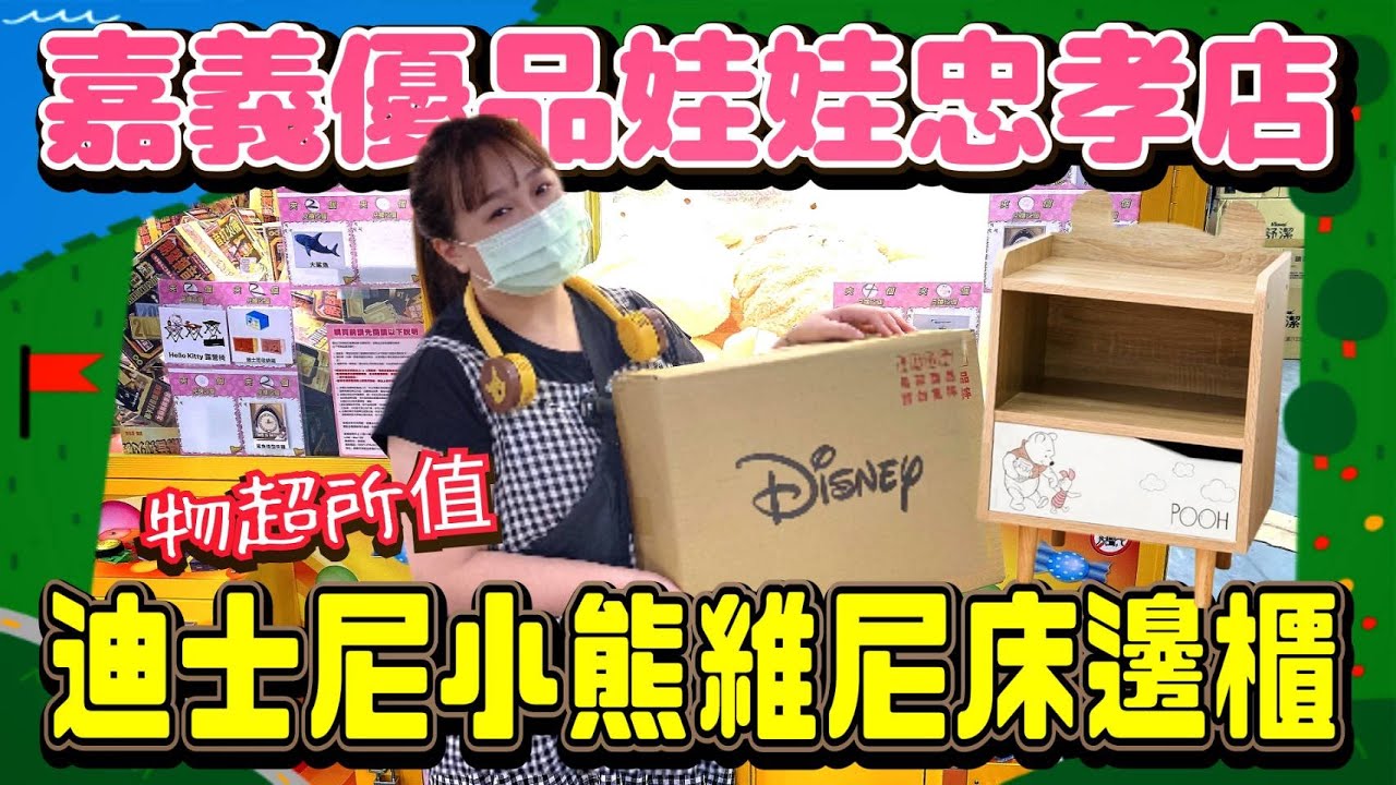 【熊愛夾娃娃】竟然可以在零食場換到小熊維尼床邊櫃!! 質感超值!!