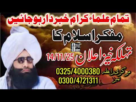 New Pegham Mufti Fazal Ahmed Chishti تمام علماء کرام خبردار ہو جائیں تہلکہ خیز اعلان