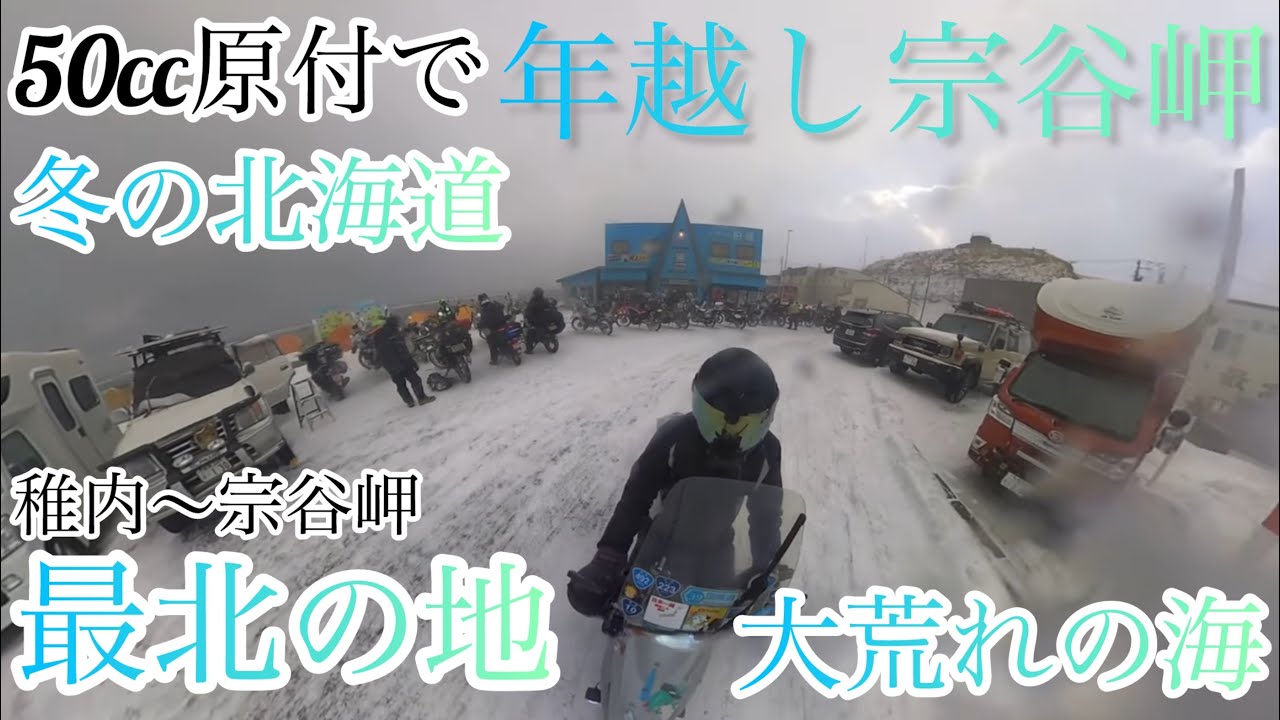 7【50cc原付で年越し宗谷岬】冬の北海道（最北の地）稚内〜宗谷岬