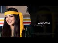 وينك يا عيوني اغاني طرب شعبيه تيك توك 2026 مطلوبه اكثر شيء