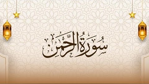 💚 سورة الرحمن بصوت القارئ_ أبو بكر الشاطري تلاوة خاشعة مؤثرة 🤔💙👍