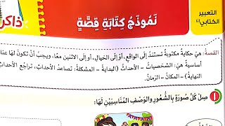 شرح التعبير الكتابي(نموذج كتابة قصة)وحل تقييم الأضواء الشامل على الموضوع الثاني/الصف الثالث/ترم تاني