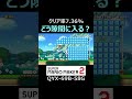 この隙間にどうにか入る方法とは？【マリオメーカー2/マリメ2】#shorts
