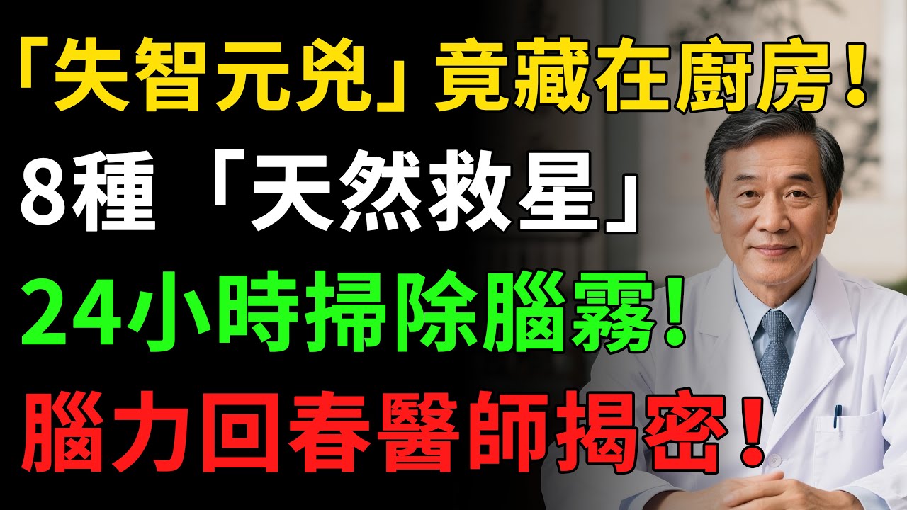 「失智元兇」竟藏在廚房！ 8種「天然救星」24小時掃除腦霧，腦力回春醫師揭密！