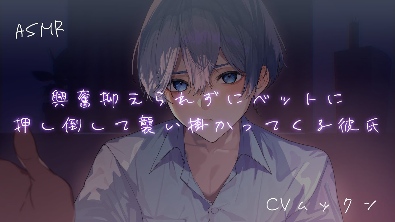 【女性向け】 興奮抑えられずにベッドに押し倒して襲い掛かってくる彼氏【シチュエーションボイス】