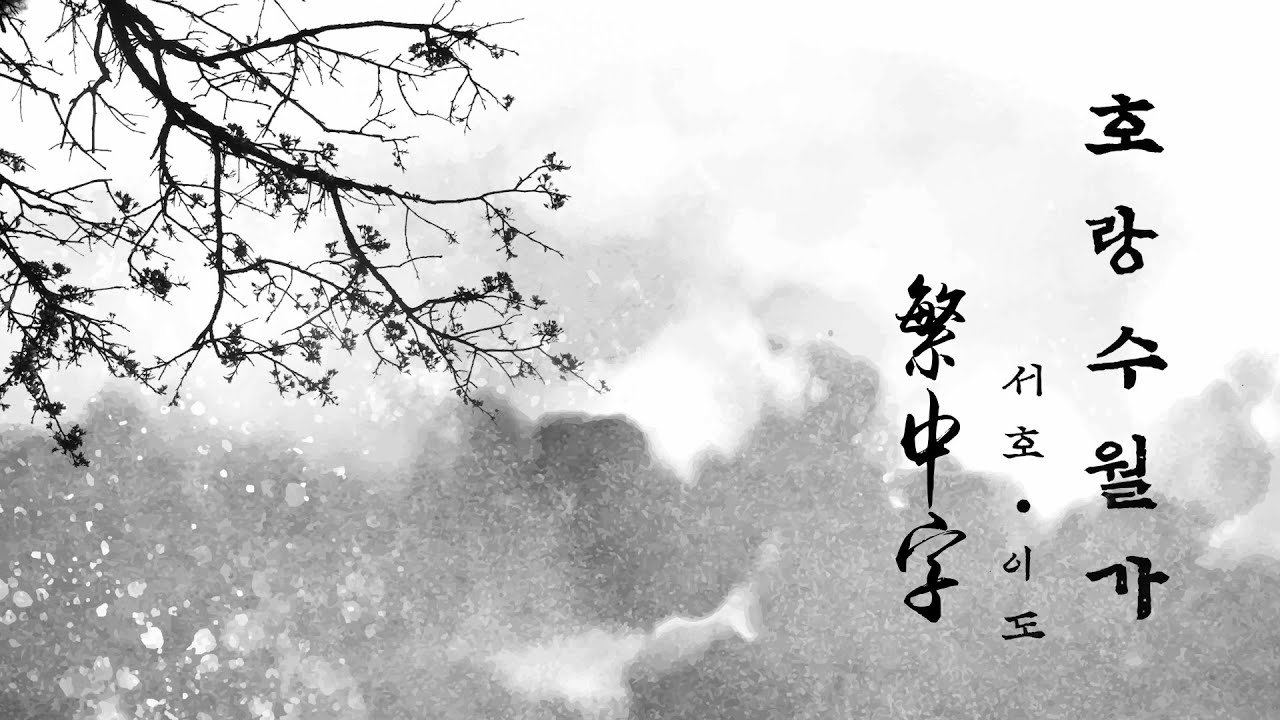 【ONEUS中字】TopHyun - 호랑수월가 猛虎水月歌 (Cover by 抒澔, LEEDO) 韓繁中字 | US RECORD