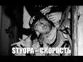 КЛИП Styopa - Скорость (RAP.TJ)