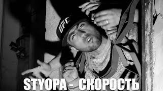 КЛИП Styopa - Скорость (RAP.TJ)