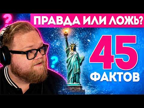 T2x2 СМОТРИТ: 45 Фактов о Странах: Сможешь отличить ПРАВДУ от МИФА? 🌍