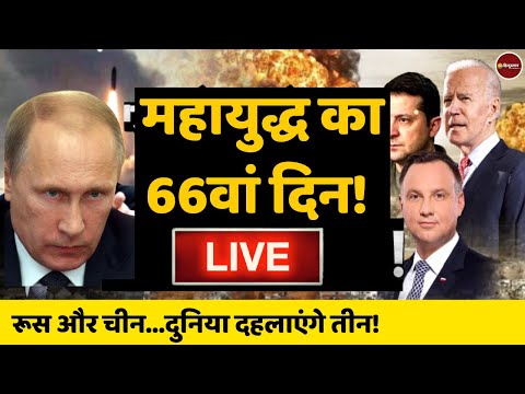 Russia Ukraine War day 66 live updates | रूस यूक्रेन युद्ध LIVE | Putin vs Joe Biden | Nuclear War