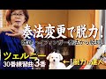 ピアノの脱力目指して奏法変更にチャレンジ決定！「離鍵ハイフィンガー奏法って…何？」【大人のピアノ】ツェルニー30番練習曲3番を弾いてみた