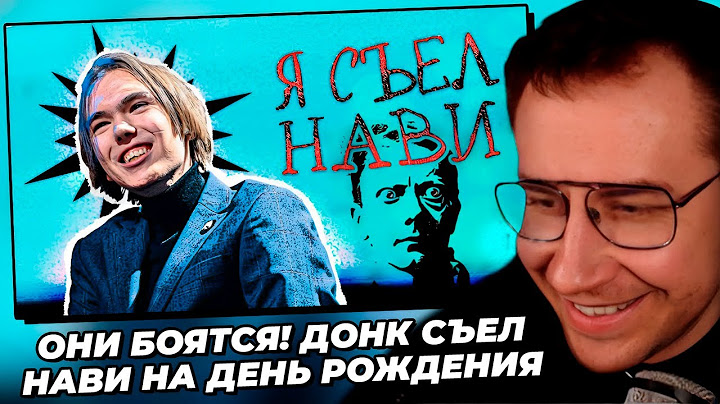 Ликс смотрит: ОНИ БОЯТСЯ! ДОНК СЪЕЛ НАВИ НА ДЕНЬ РОЖДЕНИЯ