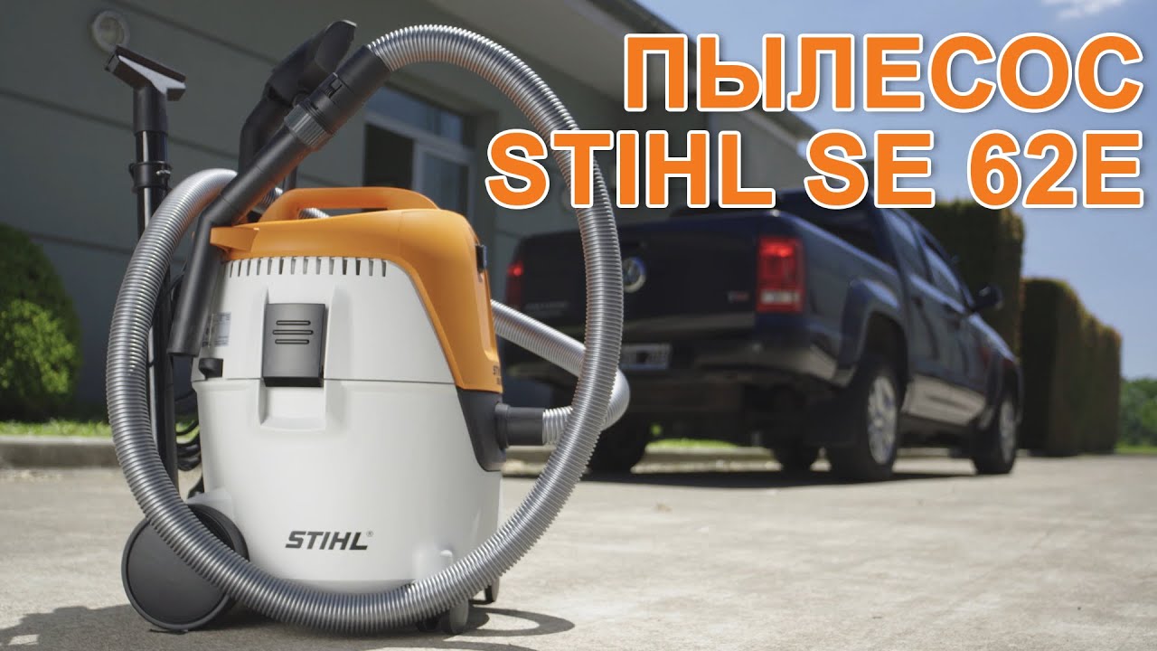 Штиль 62. Пылесос Stihl se 62 e. Пылесос штиль se 62e. Штиль se 62. Пылесос Stihl se 62 e и se 122 e.