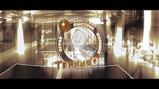 Любительские турниры по настольному теннису в Москве - в Клуб №1 настольного тенниса ТеннисОк Любительские турниры по настольному теннису в Москве - в Клуб №1 настольного тенниса ТеннисОк