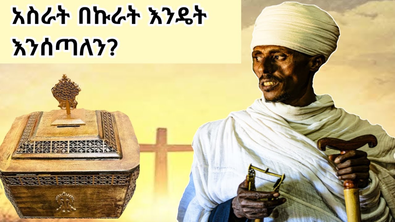 አስራት በኩራት እንዴት እንሰጣለን? ከዚህ ቪዲዮ በኋላ መልስ ታገኛላችሁ