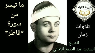 ((ٱفمن زين له سوء عمله فرءاه حسنا ..........))رائعة الشيخ السعيد الزناتي وما تيسر من سورة**فاطر**