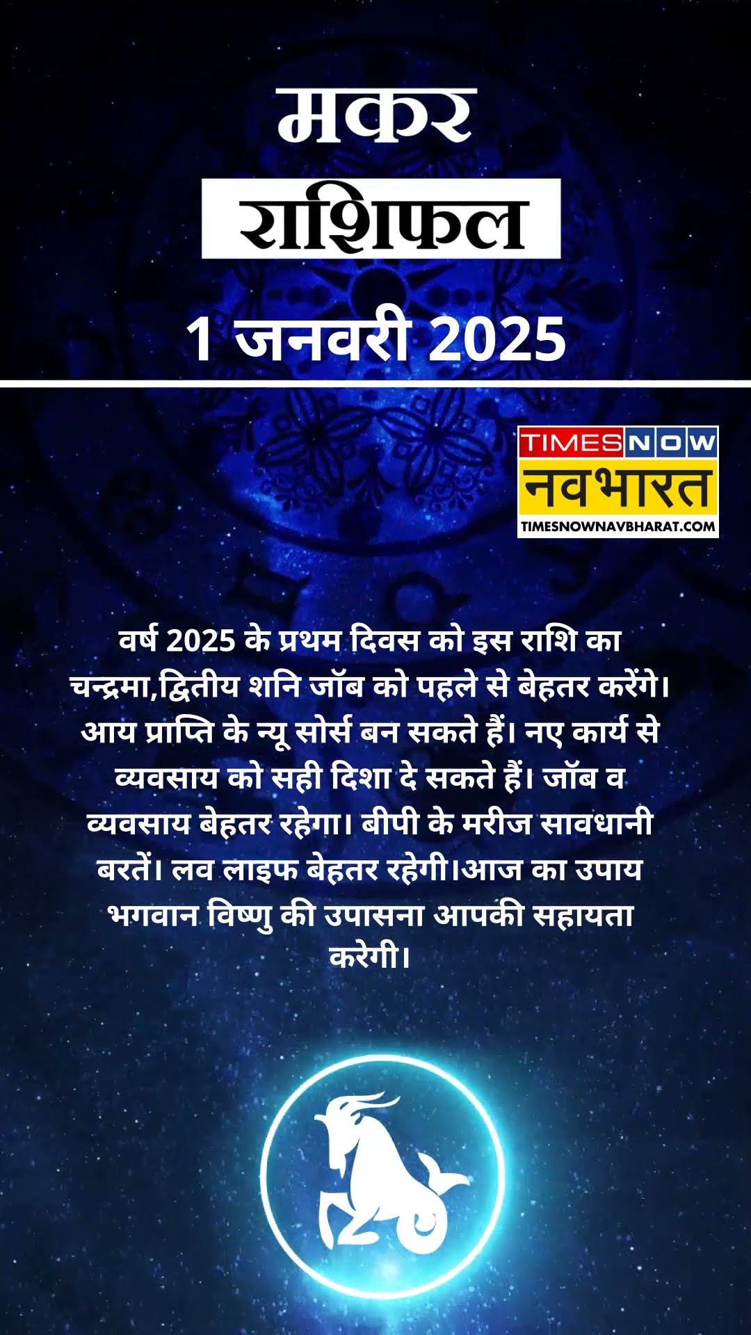 Capricorn Rashifal 1 January | आज का दिन मकर राशि वालों के लिए कैसा रहेगा? #shorts #aajkarashifal