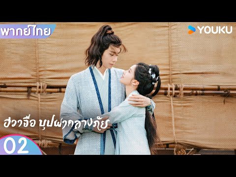 พากย์ไทย | ฮวาจื่อ บุปผากลางภัย Blossoms in Adversity | EP02 | หูอี้เทียน / จางจิ้งอี๋ | YOUKU