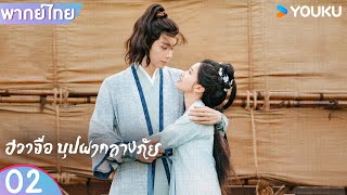 พากย์ไทย | ฮวาจื่อ บุปผากลางภัย Blossoms in Adversity | EP02 | หูอี้เทียน / จางจิ้งอี๋ | YOUKU