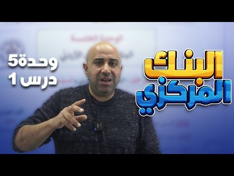 الثقافة المالية 2008 الوحدة الخامسة الدرس الاول البنك المركزي