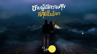 ชายผู้มีความสุขที่สุดในโลก- นายสว่าง (Official Lyrics Video)