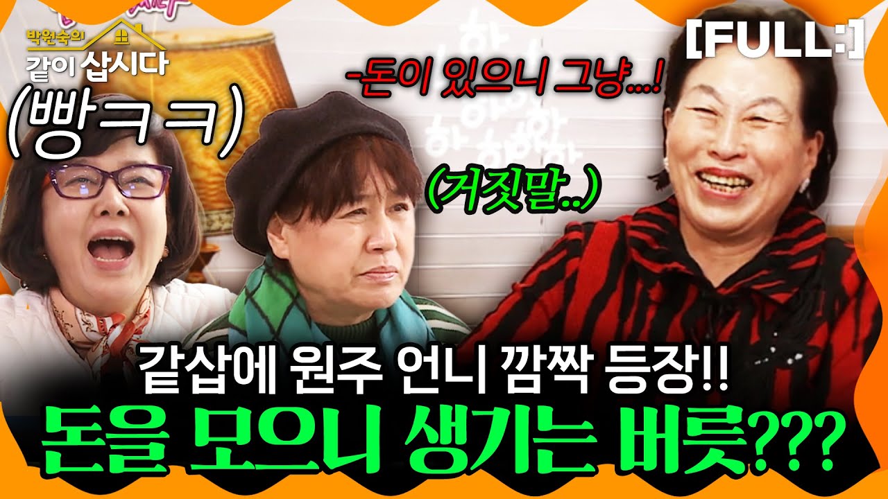 [같이삽시다] 같삽에 원주 언니 깜짝 등장!! 돈을 하도 모으니 생기는 버릇을 말해주는데...? #같이삽시다다시보기 | KBS 2018.03.03