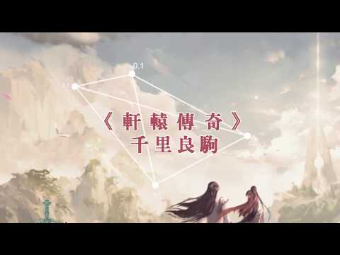 《軒轅傳奇》千里良駒－賽跑重點解析！