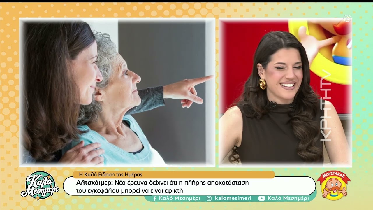 Αλτσχάιμερ: Νέα έρευνα δείχνει ότι η πλήρης αποκατάσταση του εγκεφάλου μπορεί να είναι εφικτή