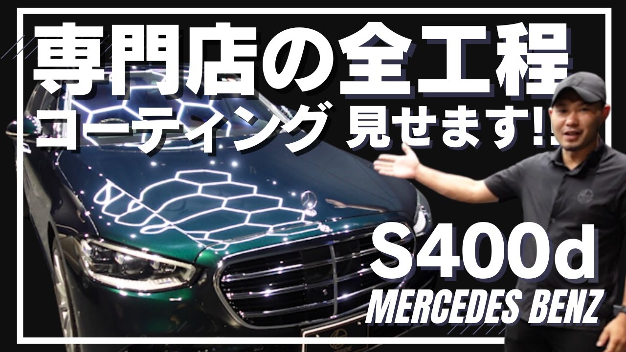 【最高品質】コーティング専門店のセラミックコーティング全工程見せます!! (中古車編)