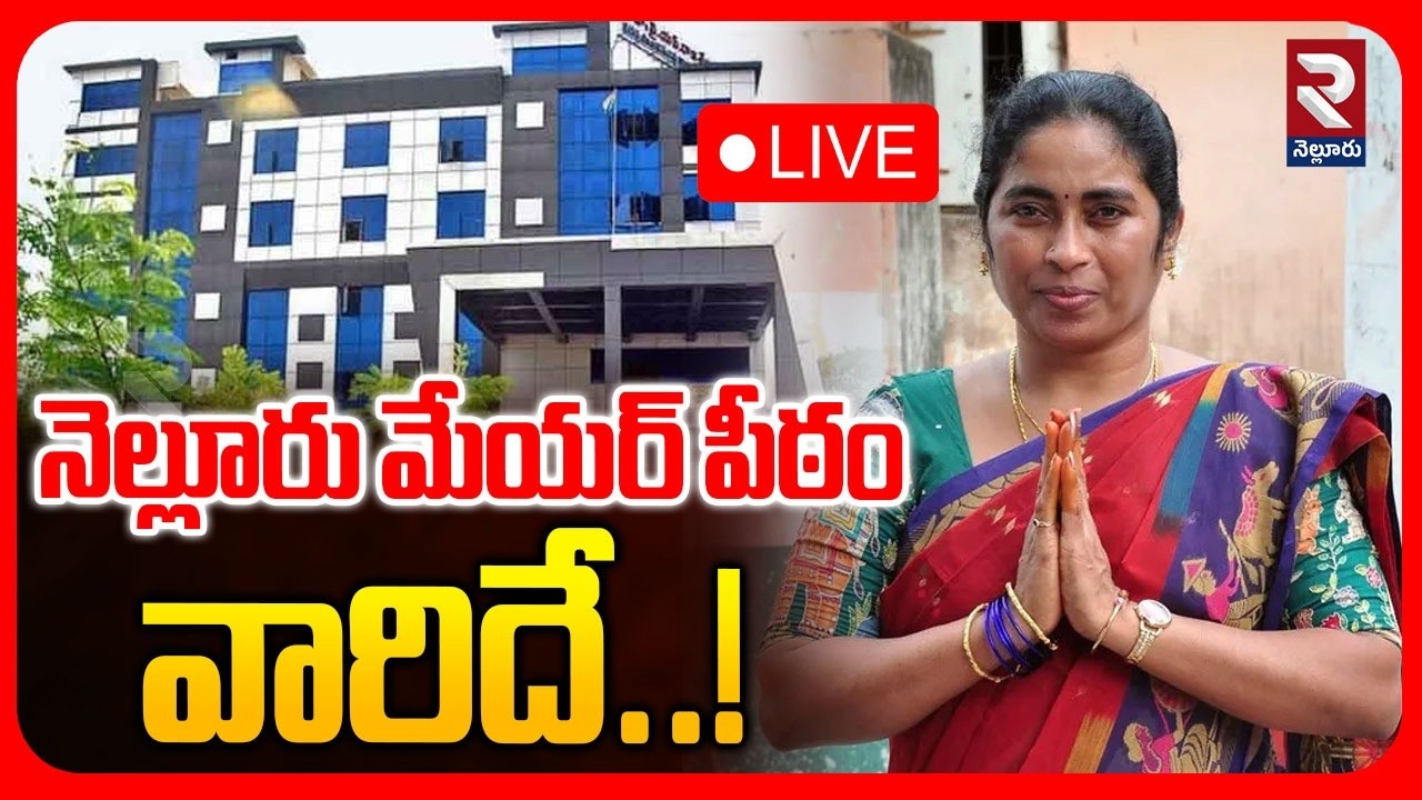 Nellore Mayor Election | LIVE🔴నెల్లూరు మేయర్ పీఠం వారిదే..!| TDP vs YCP | AP Mayor Elections | RTV