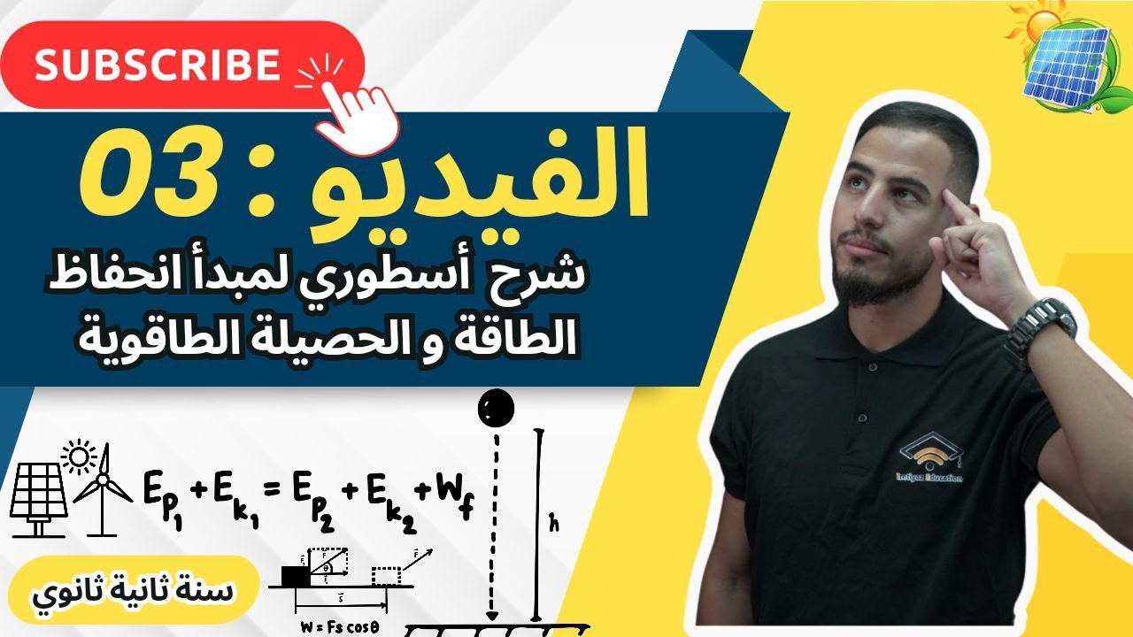 ✅️شرح أسطوري لمبدأ إنحفاظ الطاقة و الحصيلة الطاقوية #2m_2mt_2as