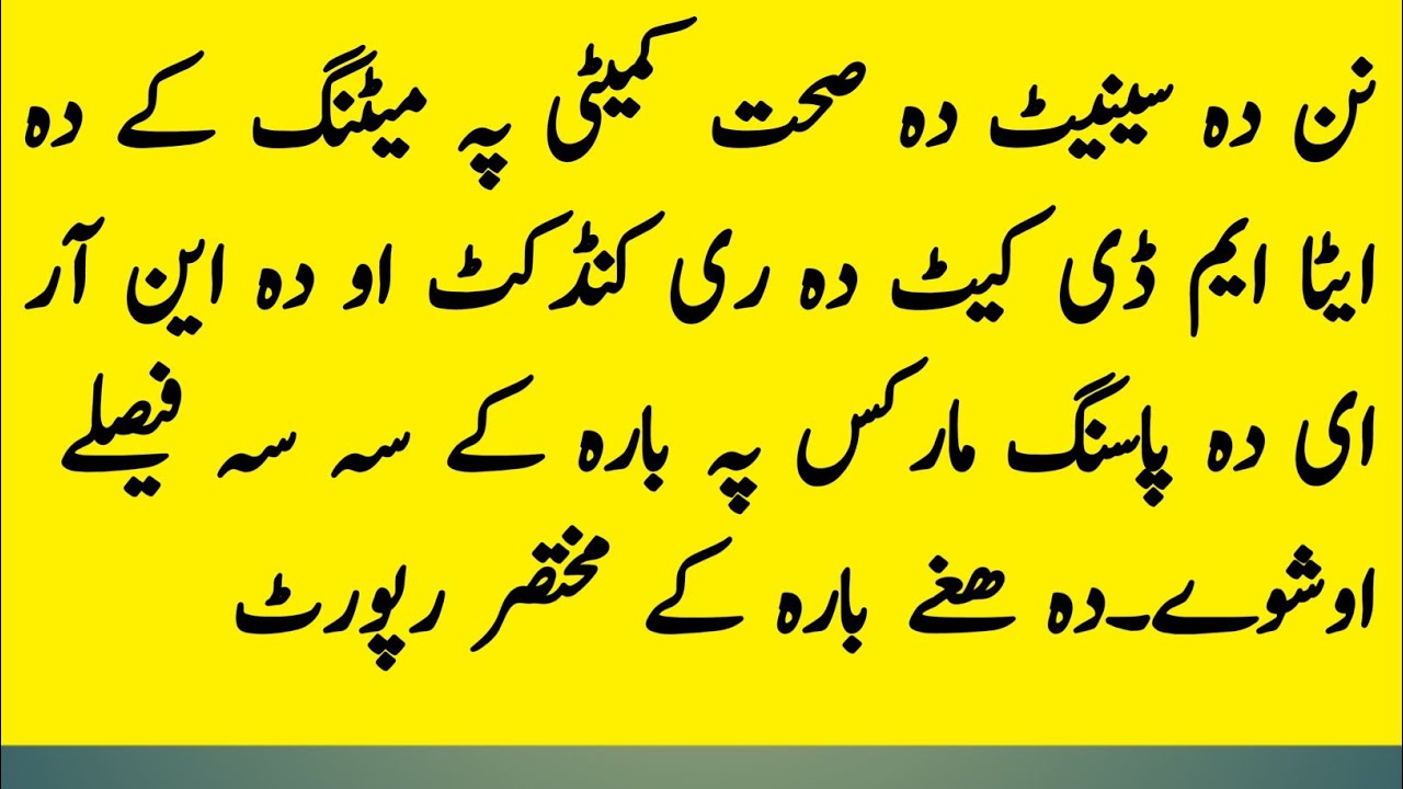 senate health committee meeting updateslnan da senate health comety meeting woleducation in pakistan