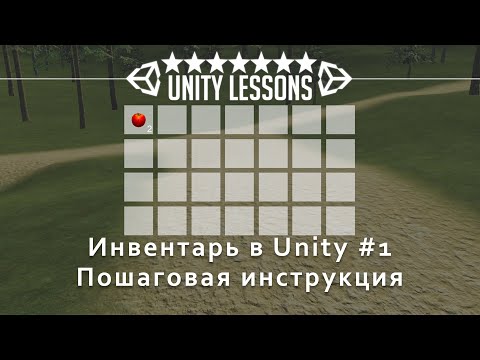 Как создать инвентарь в Unity 2021 || Выживание #3