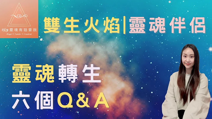 雙生火焰、靈魂伴侶是什麼? 怎麼解除加害者與受害者關係?六個靈魂轉生問題大解析! - 天天要聞