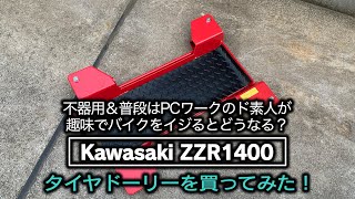 タイヤドーリーを買ってみた！