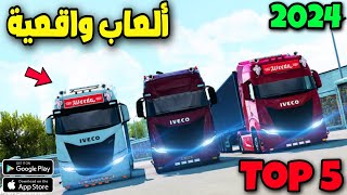 Top 5 Truck Simulator Games  2024 أفضل خمس ألعاب محاكات قيادة الشاحنات للاندرويد و الايفون في 2024 screenshot 2