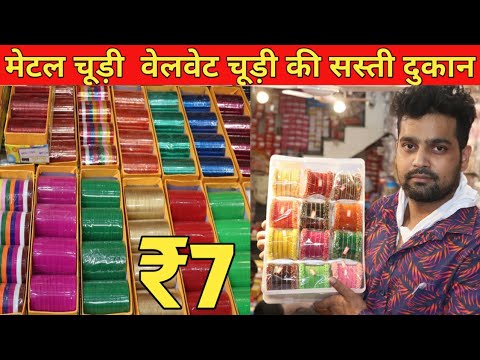 मेटल चूड़ी, वेलवेट चूड़ी ₹7 से | Metal Bangles Wholesale Shop Delhi | Designer Bangles Market Delhi