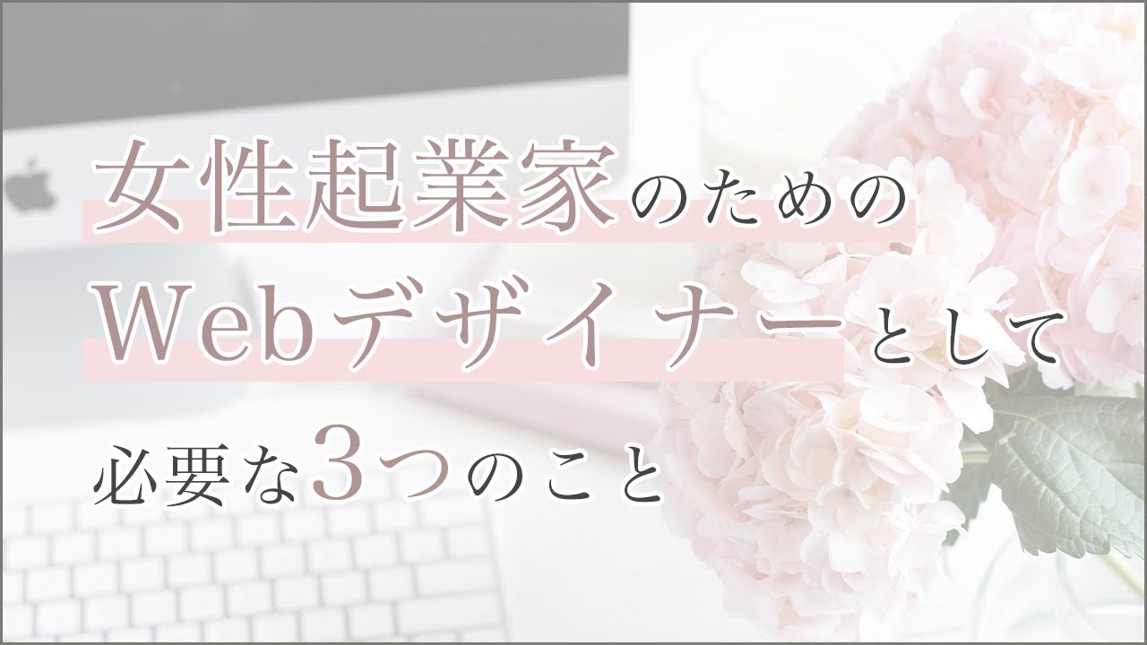 女性起業家のためのwebデザイナーとして必要な3つのこと Youtube