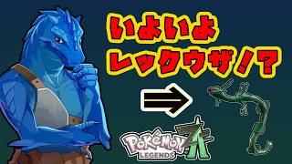 【ポケモンZA】いよいよレックウザ!? 伝説の竜、ミアレの空に現る#16【初見実況/vtuber】