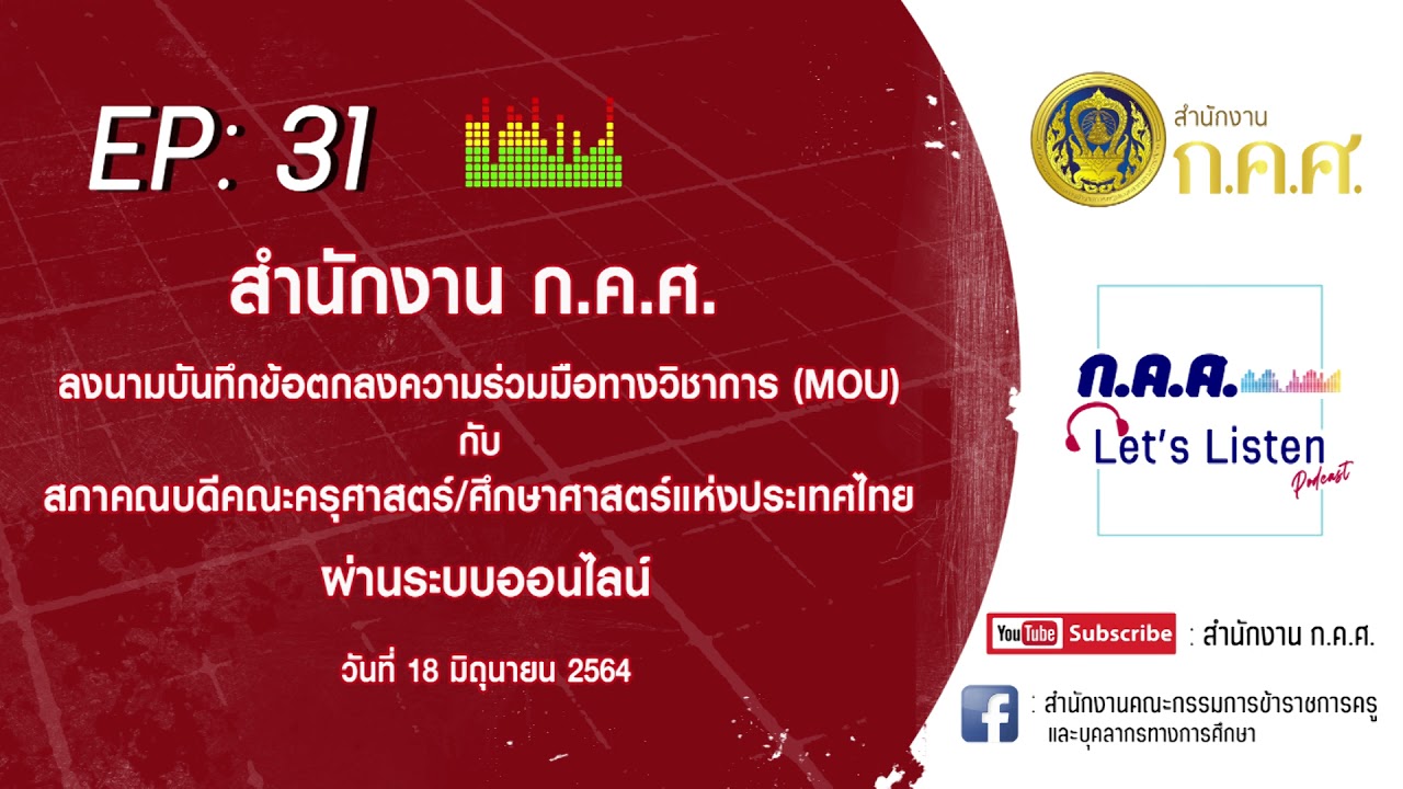 ก.ค.ศ. Let's Listen Ep : 31 สำนักงาน ก.ค.ศ. ทำ MOU กับสภาคณบดีคณะครุศาสตร์/ศึกษาศาสตร์แห่งประเทศไทย