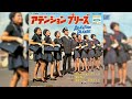 ザ・バーズ アテンションプリーズ(1970年)【超名曲・HQレコードサウンド】