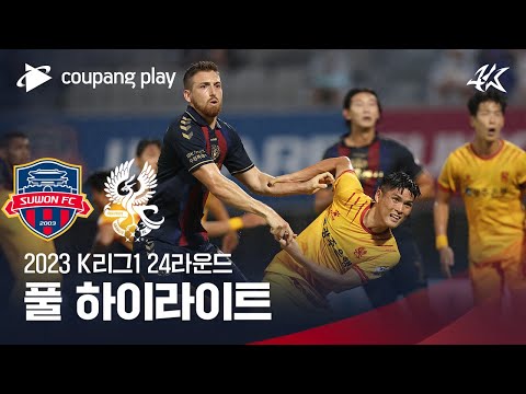 [2023 K리그1] 24R 수원FC vs 광주 풀 하이라이트