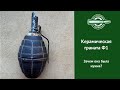 Керамическая граната Ф1