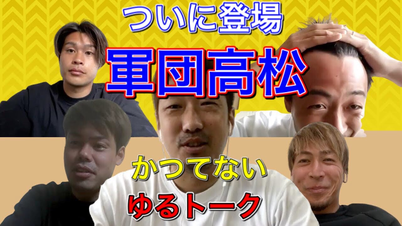 問題作 軍団高松の史上最大のゆる いトーク Youtube 問題作 軍団高松の史上最大のゆる いトーク Youtube