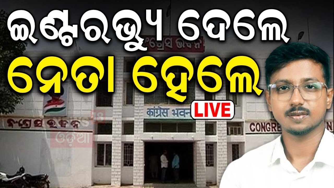 Live: ନେତା ହେବାକୁ ଇଣ୍ଟରଭ୍ୟୁ | Udit Narayan Pradhan Appointed Odisha Chhatra Congress President