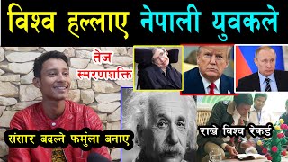 नेपालमा भेटिए अद्भुत क्षमताका धनी,विश्वलाई चकित पारे,करोडौंको प्रस्ताव आयो ।Memory King Bijaya Shahi