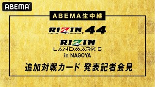 【生中継】RIZIN.44＆RIZIN LANDMARK 6 追加対戦カード発表記者会見！RIZIN.44アベマで全試合完全生中継！チケット販売中！牛久絢太郎 vs 萩原京平 など注目カード目白押し