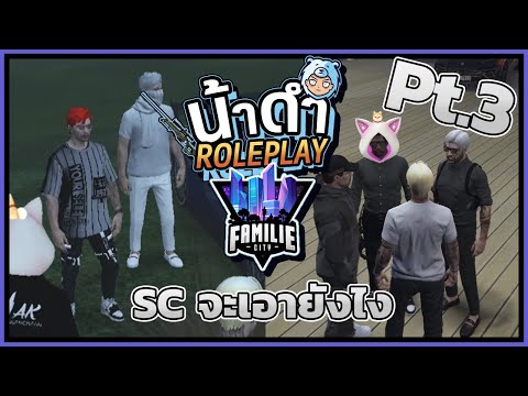 SC จะเอายังไง PART 3 