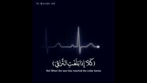 كلا اذا بلغت التراقى يااارب اجمل ما سمعت من تلاوة القرآن