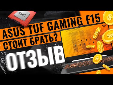 Asus TUF Gaming F15 | Отзыв | Стоит ли брать в 2024 году?